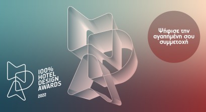 Τα Ξενοδοχεία που θα διαγωνιστούν στην Τελετή Απονομής των 100% Hotel Design Awards στο Opening του 100% Hotel Show