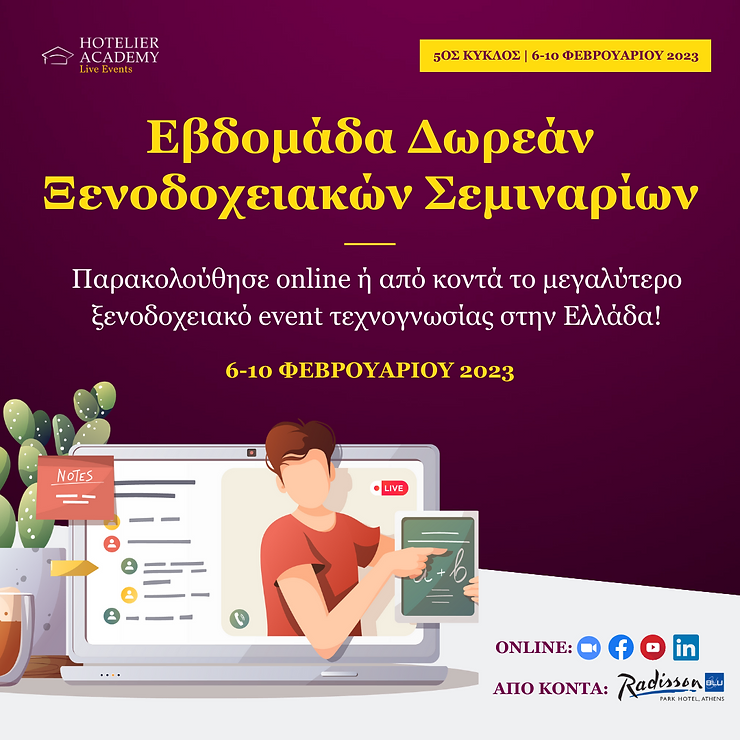 6-10 Φεβρουαρίου: Το 5o Event Δωρεάν Ξενοδοχειακών Σεμιναρίων από τη Hotelier Academy Greece