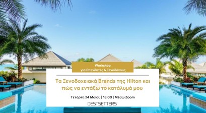 Το Destsetters συνεργάζεται με τη Hilton και παρουσιάζει τους τρόπους ένταξης στην αλυσίδα