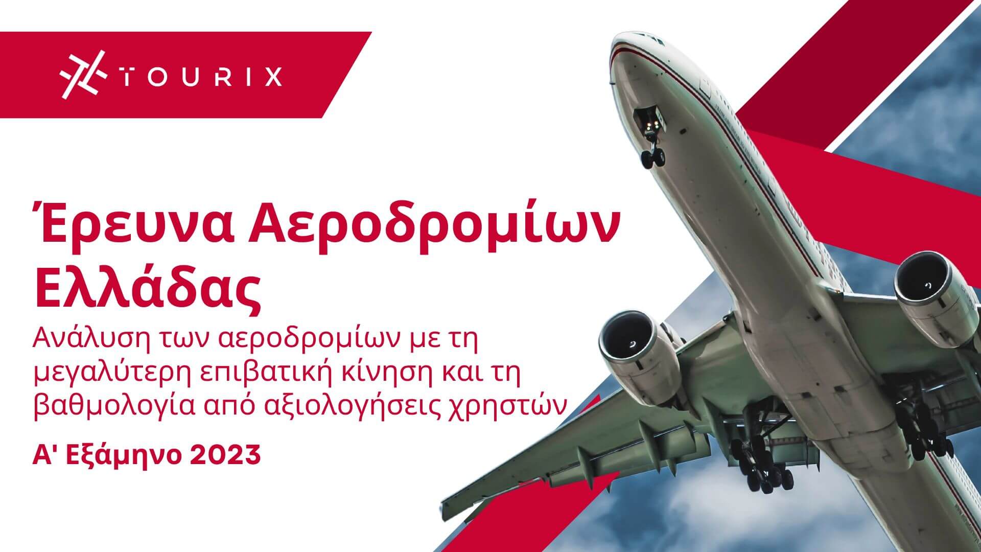 Α' Εξάμηνο 2023: 11.000 χρήστες του διαδικτύου αξιολογούν τα αεροδρόμια της Ελλάδας με τη μεγαλύτερη επιβατική κίνηση