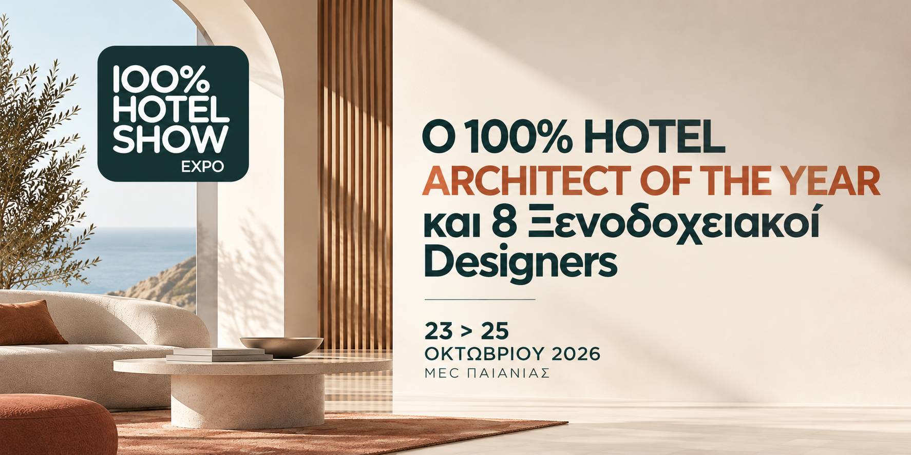 Ο 100% Hotel Architect of the Year και 8 Ξενοδοχειακοί Designers αλλάζουν τα δεδομένα στο 100% Hotel Show