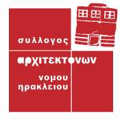 Σύλλογος Αρχιτεκτόνων Νομού Ηρακλείου (Σ.Α.Ν.Η.)